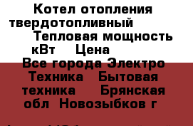 Котел отопления твердотопливный Dakon DOR 32D.Тепловая мощность 32 кВт  › Цена ­ 40 000 - Все города Электро-Техника » Бытовая техника   . Брянская обл.,Новозыбков г.